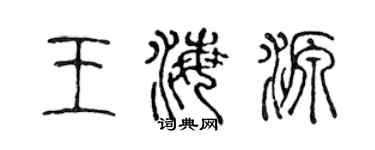 陈声远王海源篆书个性签名怎么写