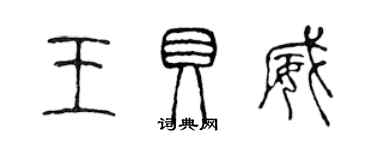 陈声远王贝威篆书个性签名怎么写