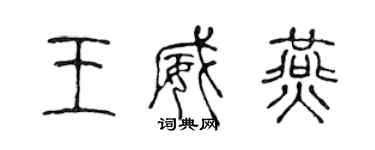 陈声远王威燕篆书个性签名怎么写