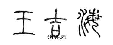陈声远王吉海篆书个性签名怎么写