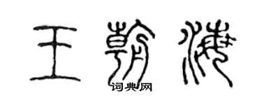 陈声远王朝海篆书个性签名怎么写