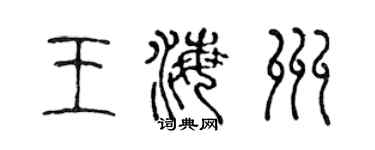 陈声远王海州篆书个性签名怎么写
