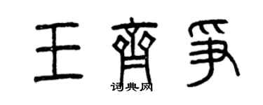 曾庆福王齐争篆书个性签名怎么写
