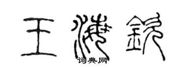 陈声远王海钦篆书个性签名怎么写