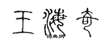 陈声远王海奇篆书个性签名怎么写