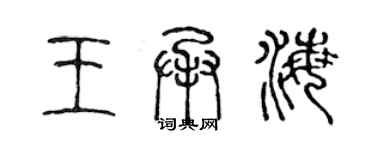 陈声远王承海篆书个性签名怎么写
