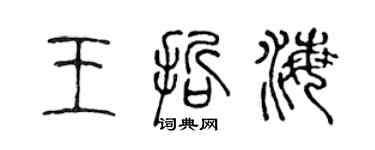陈声远王哲海篆书个性签名怎么写