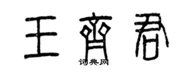 曾庆福王齐君篆书个性签名怎么写