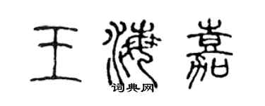 陈声远王海嘉篆书个性签名怎么写