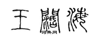 陈声远王阔海篆书个性签名怎么写