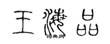 陈声远王海品篆书个性签名怎么写