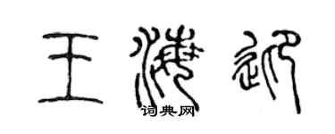 陈声远王海迎篆书个性签名怎么写