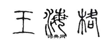 陈声远王海格篆书个性签名怎么写