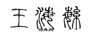 陈声远王海繁篆书个性签名怎么写