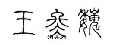 陈声远王冬巍篆书个性签名怎么写