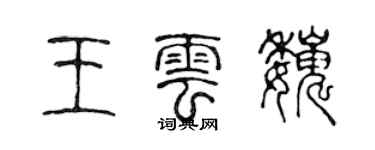 陈声远王云巍篆书个性签名怎么写