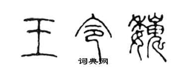 陈声远王令巍篆书个性签名怎么写