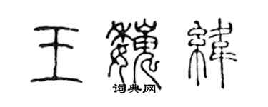 陈声远王巍纬篆书个性签名怎么写