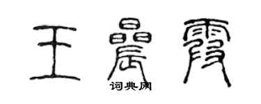 陈声远王晨霞篆书个性签名怎么写
