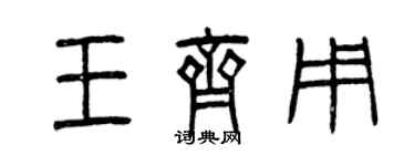 曾庆福王齐用篆书个性签名怎么写
