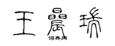 陈声远王晨瑞篆书个性签名怎么写