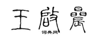 陈声远王启晨篆书个性签名怎么写