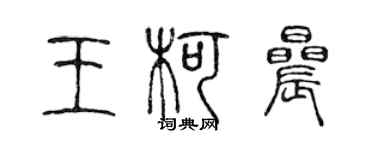 陈声远王柯晨篆书个性签名怎么写
