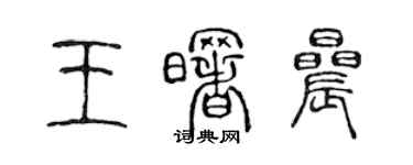陈声远王曙晨篆书个性签名怎么写