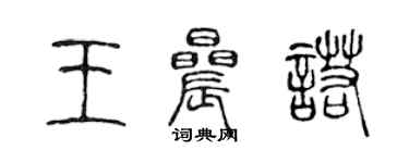 陈声远王晨诺篆书个性签名怎么写