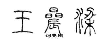 陈声远王晨梁篆书个性签名怎么写