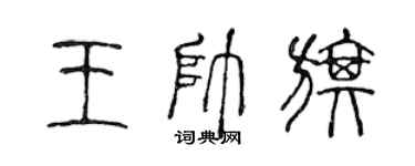 陈声远王帅旗篆书个性签名怎么写