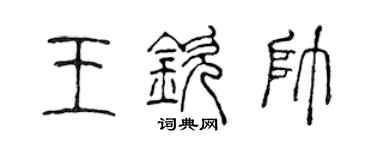 陈声远王钦帅篆书个性签名怎么写
