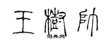 陈声远王树帅篆书个性签名怎么写