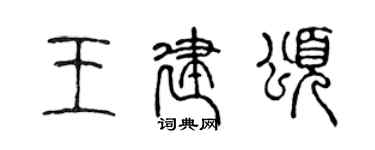 陈声远王建颂篆书个性签名怎么写