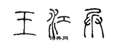 陈声远王江兵篆书个性签名怎么写