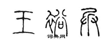 陈声远王裕兵篆书个性签名怎么写