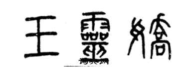 曾庆福王灵娇篆书个性签名怎么写
