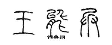 陈声远王能兵篆书个性签名怎么写