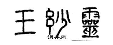 曾庆福王妙灵篆书个性签名怎么写