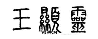 曾庆福王显灵篆书个性签名怎么写