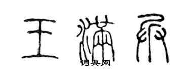 陈声远王满兵篆书个性签名怎么写