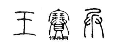 陈声远王赛兵篆书个性签名怎么写