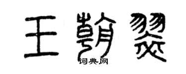 曾庆福王朝翠篆书个性签名怎么写