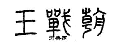 曾庆福王战朝篆书个性签名怎么写
