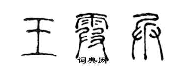 陈声远王霞兵篆书个性签名怎么写