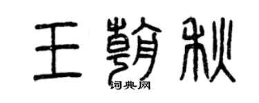 曾庆福王朝秋篆书个性签名怎么写
