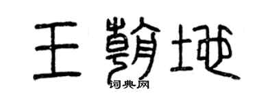 曾庆福王朝地篆书个性签名怎么写