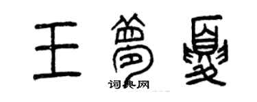 曾庆福王梦夏篆书个性签名怎么写