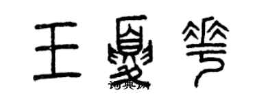 曾庆福王夏花篆书个性签名怎么写