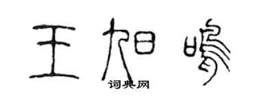 陈声远王旭鸣篆书个性签名怎么写